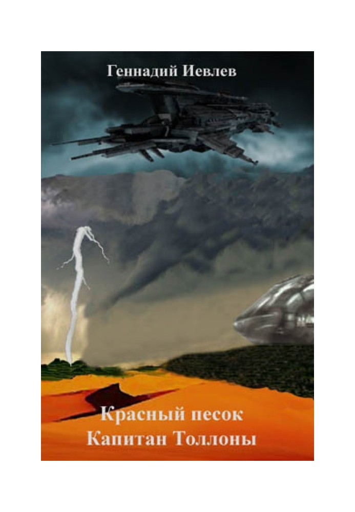 Червоний пісок. Капітан Толлони