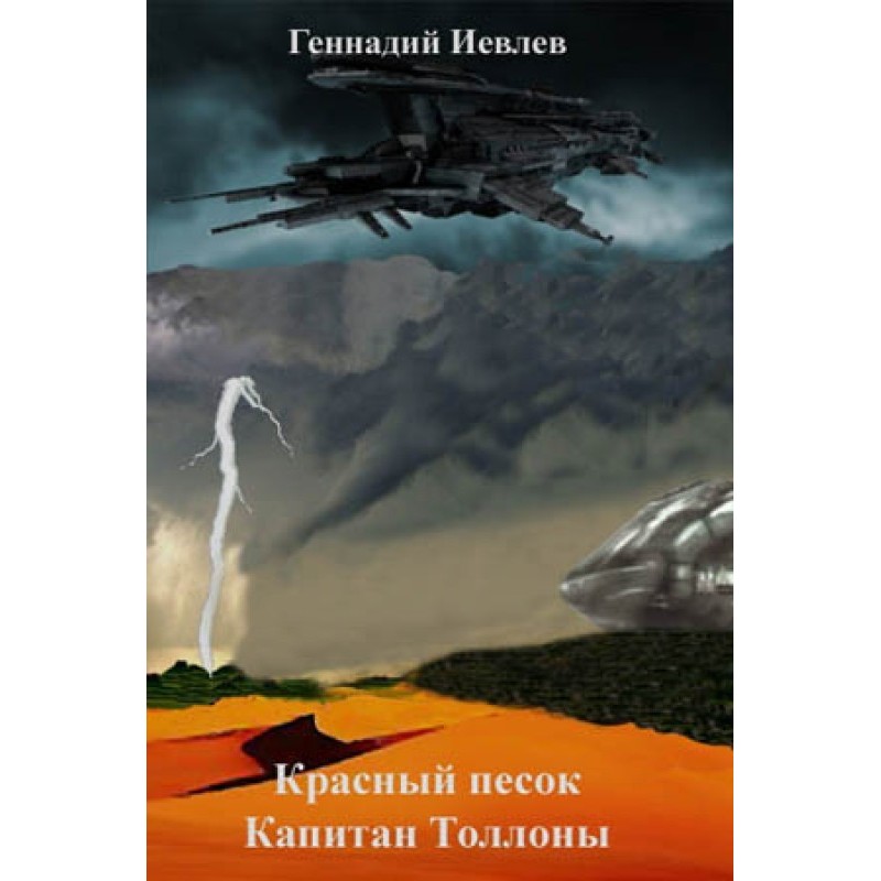 Красный песок. Капитан Толлоны