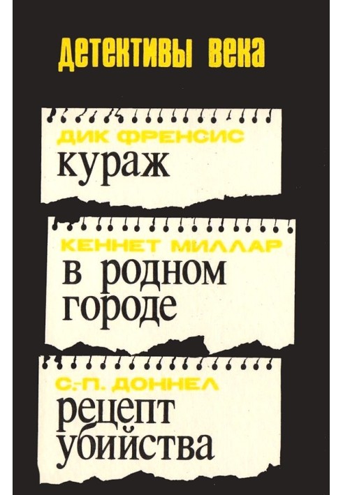 Кураж. У рідному місті. Рецепт вбивства [збірка]