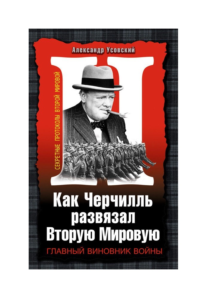 Как Черчилль развязал Вторую Мировую. Главный виновник войны