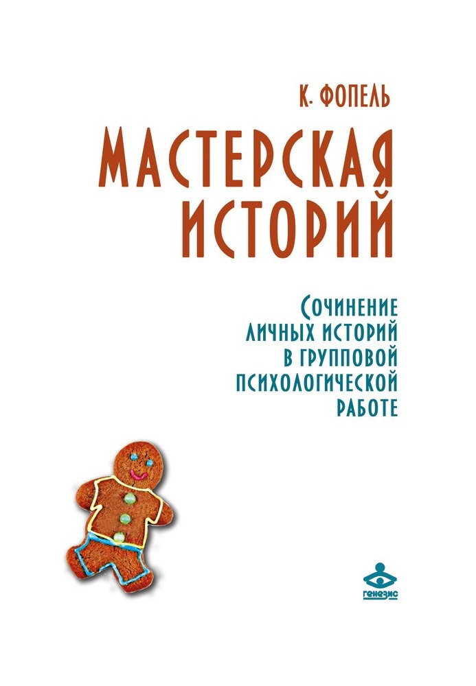 Майстерня історій. Твір особистих історій у груповій психологічній роботі