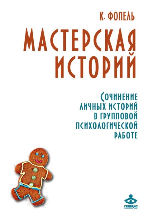 Майстерня історій. Твір особистих історій у груповій психологічній роботі