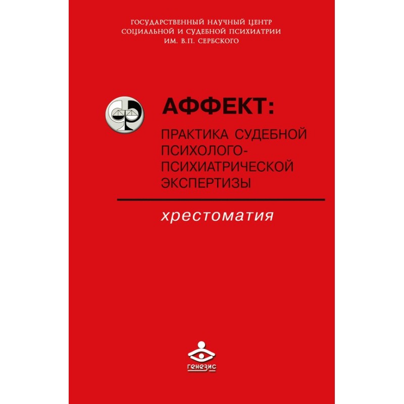 Афект: практика судової...