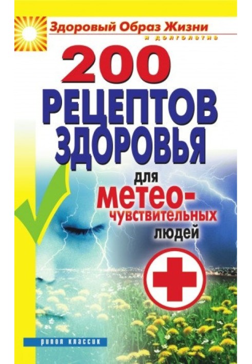 200 рецептів здоров'я для метеочутливих людей