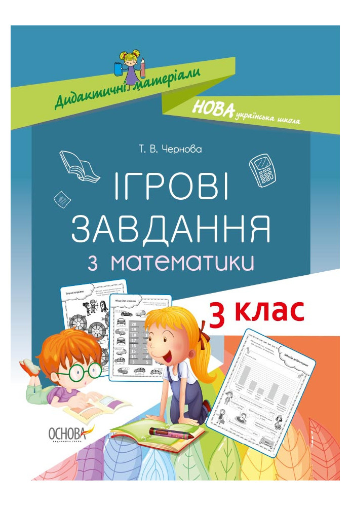 Ігрові завдання з математики. 3 клас. Дидактичні матеріали НУД025