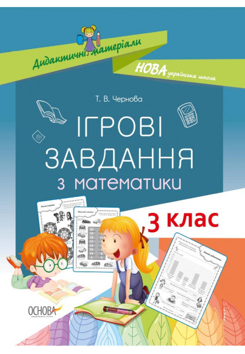 Ігрові завдання з математики. 3 клас. Дидактичні матеріали НУД025