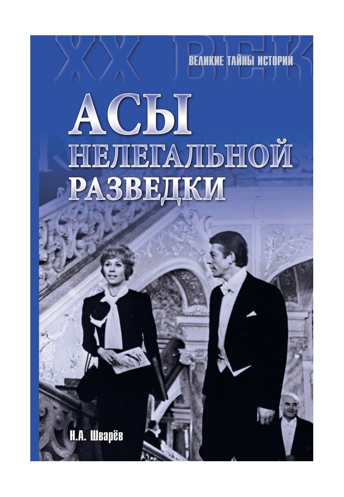 Аси нелегальної розвідки