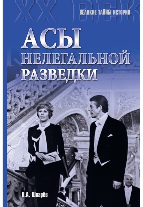 Аси нелегальної розвідки