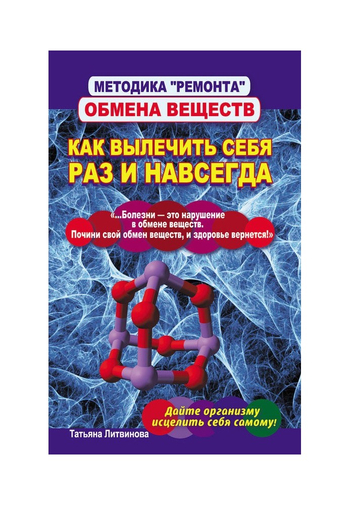 Методика ремонту обміну речовин. Як вилікувати себе раз і назавжди