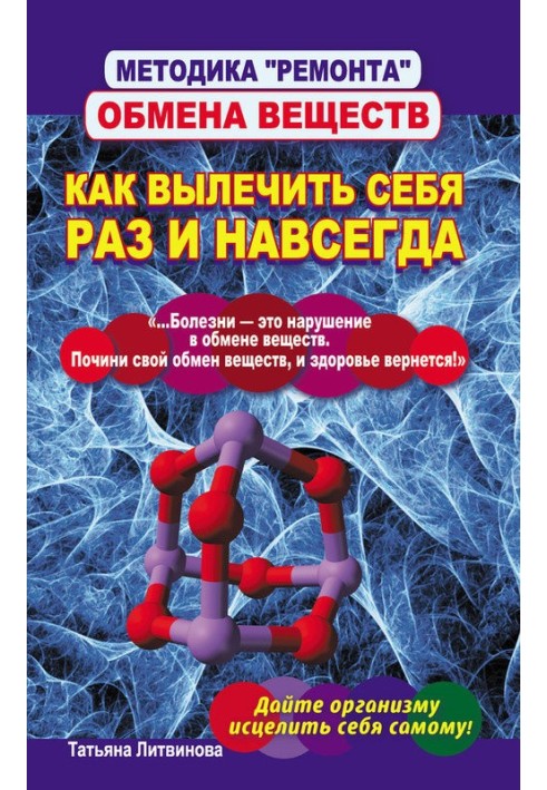 Методика ремонту обміну речовин. Як вилікувати себе раз і назавжди