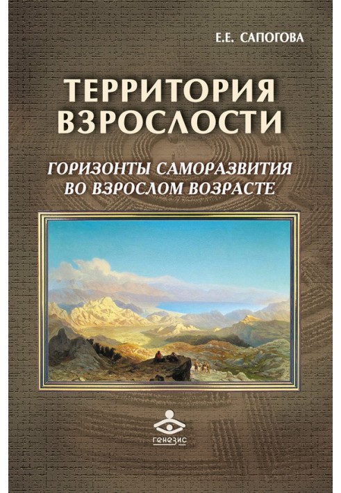 Территория взрослости: горизонты саморазвития во взрослом возрасте