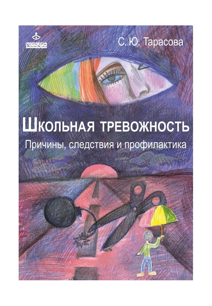 Школьная тревожность: причины, следствия и профилактика