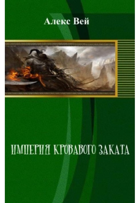 Імперія кривавого заходу сонця