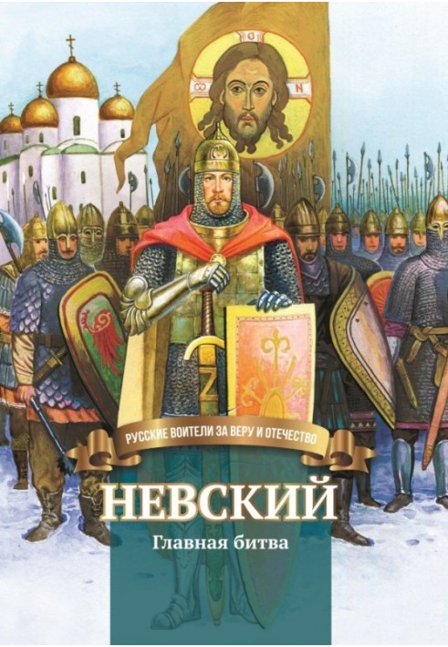 Nevsky. Main battle