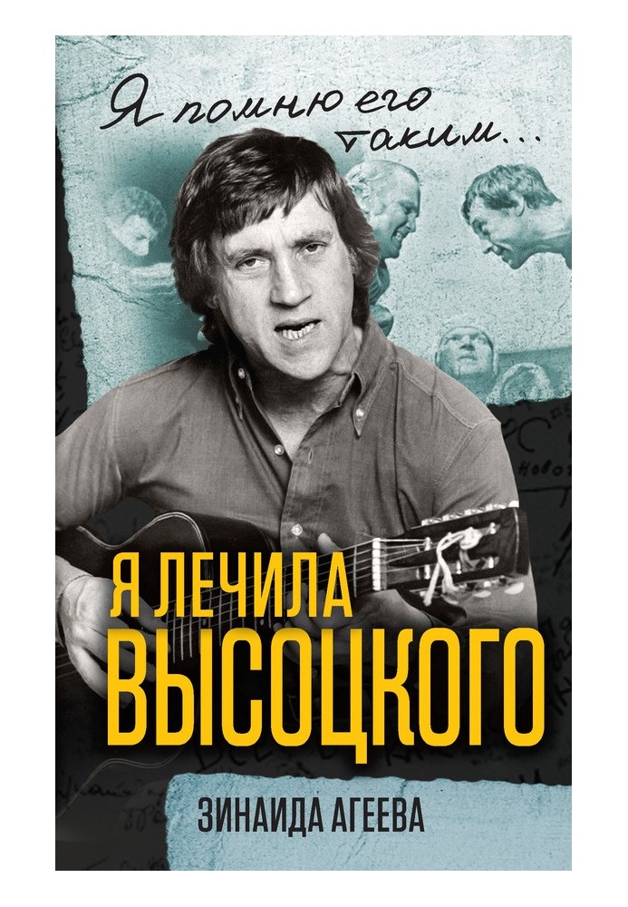 I treated Vysotsky