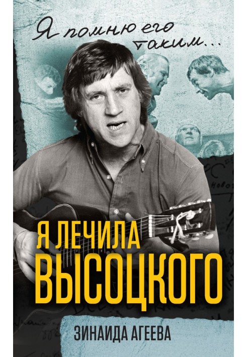 I treated Vysotsky