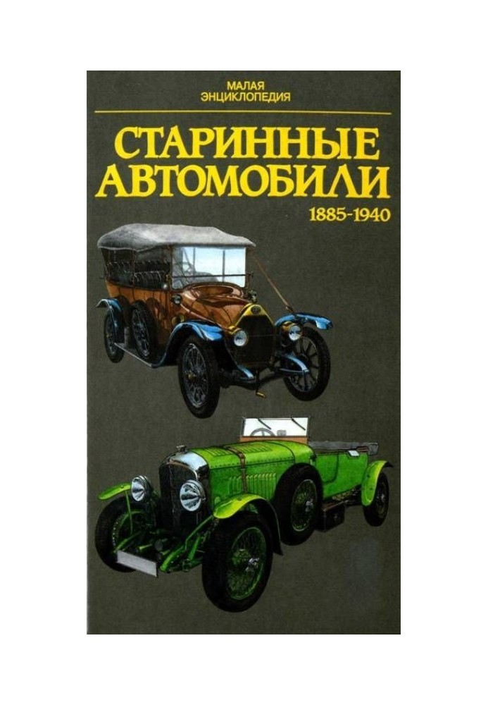 Старовинні автомобілі 1885-1940 Мала енциклопедія