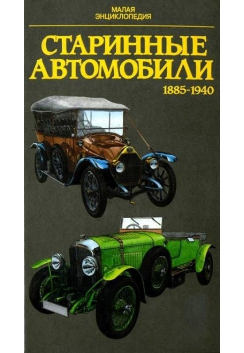 Старовинні автомобілі 1885-1940 Мала енциклопедія