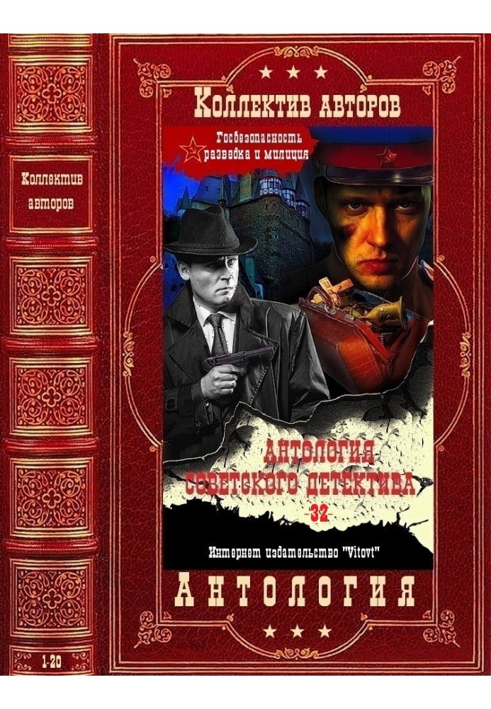 Anthology of the Soviet detective-32. Compilation. Books 1-20