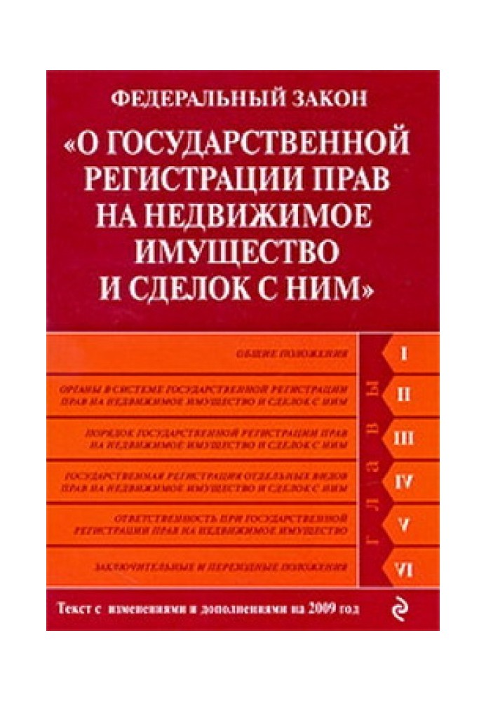 Федеральний закон «Про державну реєстрацію прав на нерухоме майно та угод із ним». Текст із змінами та доповненнями на 2009 рік