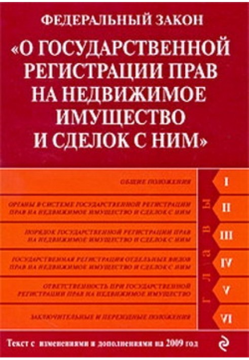 Федеральний закон «Про державну реєстрацію прав на нерухоме майно та угод із ним». Текст із змінами та доповненнями на 2009 рік