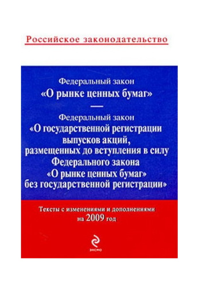 Федеральный закон «О рынке ценных бумаг». Текст с изменениями и дополнениями на 2009 год