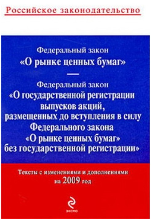 Федеральний закон «Про ринок цінних паперів». Текст із змінами та доповненнями на 2009 рік