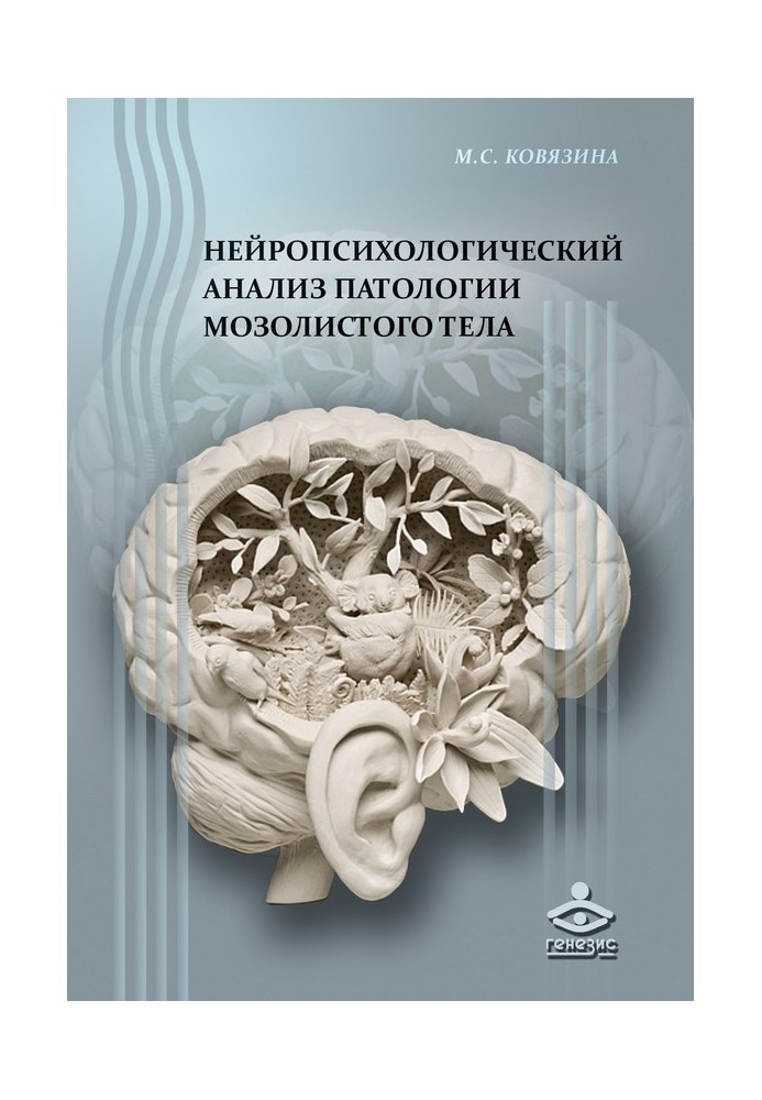 Нейропсихологический анализ патологии мозолистого тела