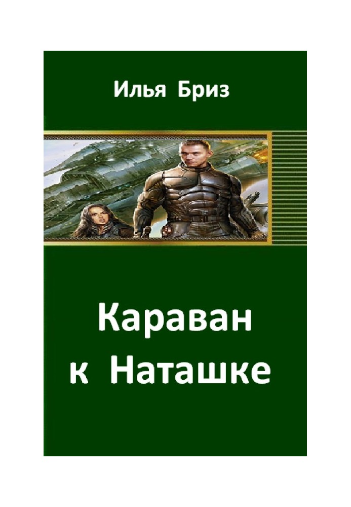 Караван к Наташке