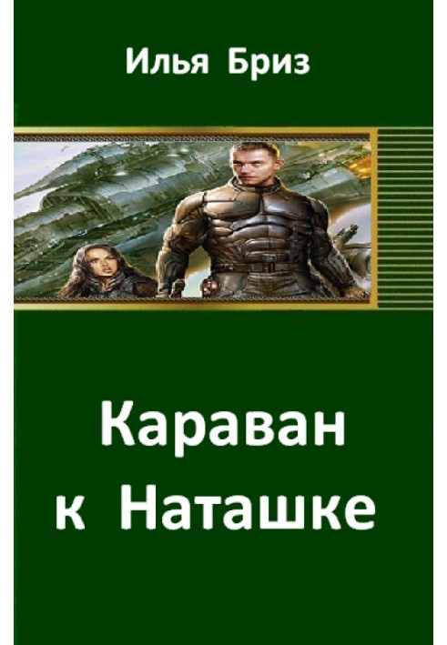 Караван к Наташке