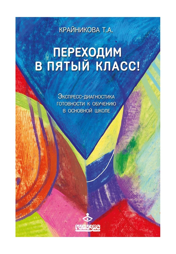 Переходимо до п'ятого класу! Експрес-діагностика готовності до навчання в основній школі