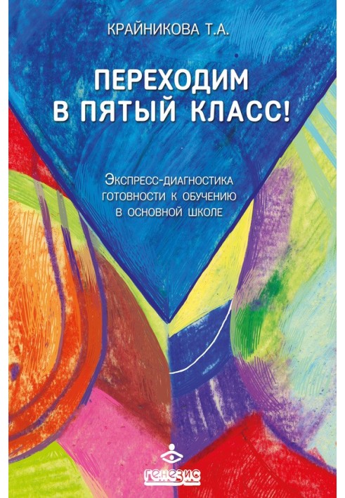 Переходим в пятый класс! Экспресс-диагностика готовности к обучению в основной школе