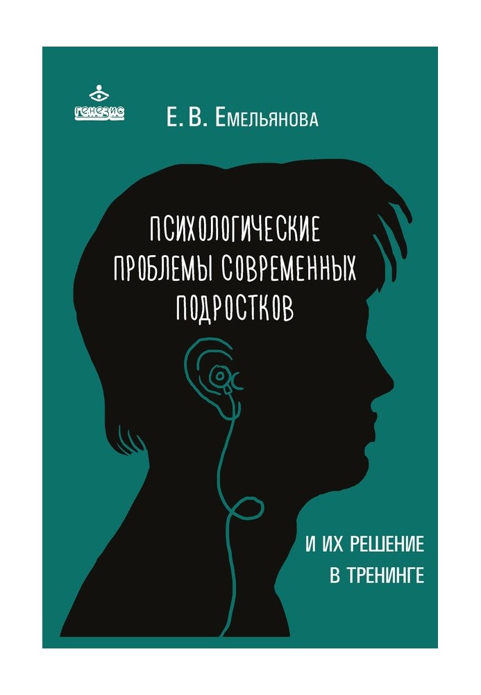 Психологические проблемы современных подростков и их решение в тренинге