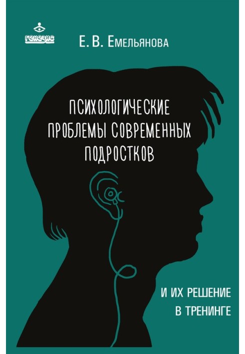 Психологические проблемы современных подростков и их решение в тренинге