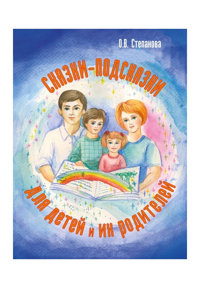 Казки-підказки для дітей та їхніх батьків