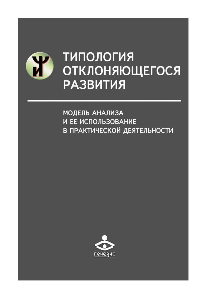 Типологія розвитку, що відхиляється