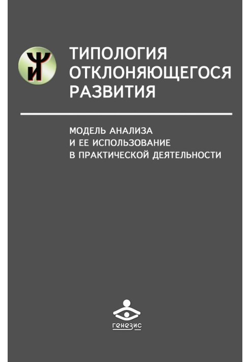 Типологія розвитку, що відхиляється