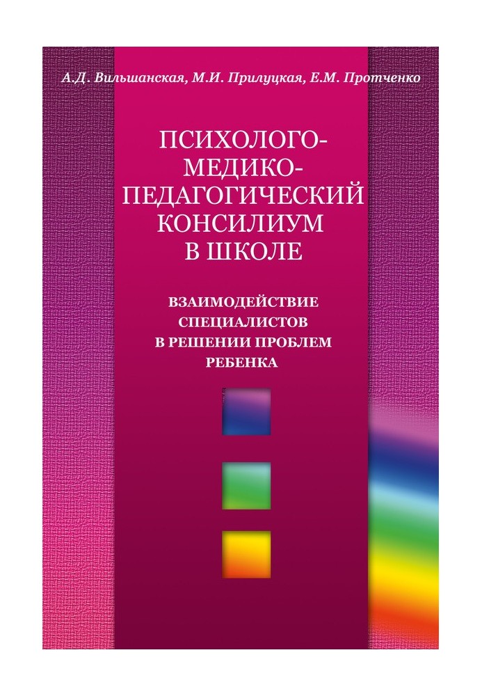 Психолого-медико-педагогічний консиліум у школі