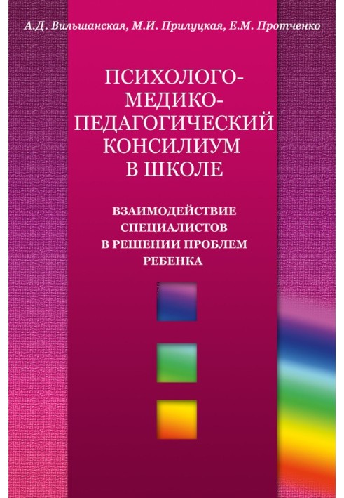 Психолого-медико-педагогічний консиліум у школі