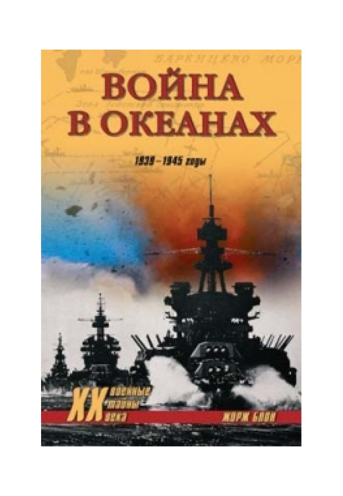 Війни в океанах. 1939-1945 роки