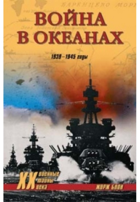 Війни в океанах. 1939-1945 роки