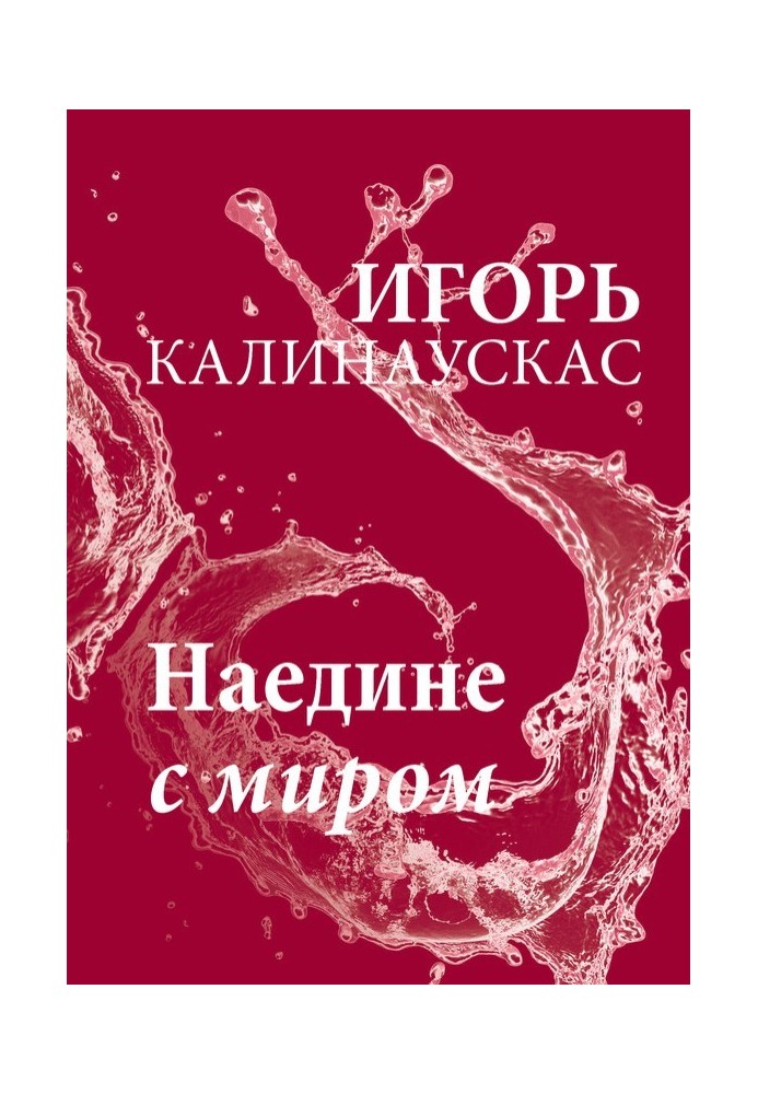 Наодинці зі світом