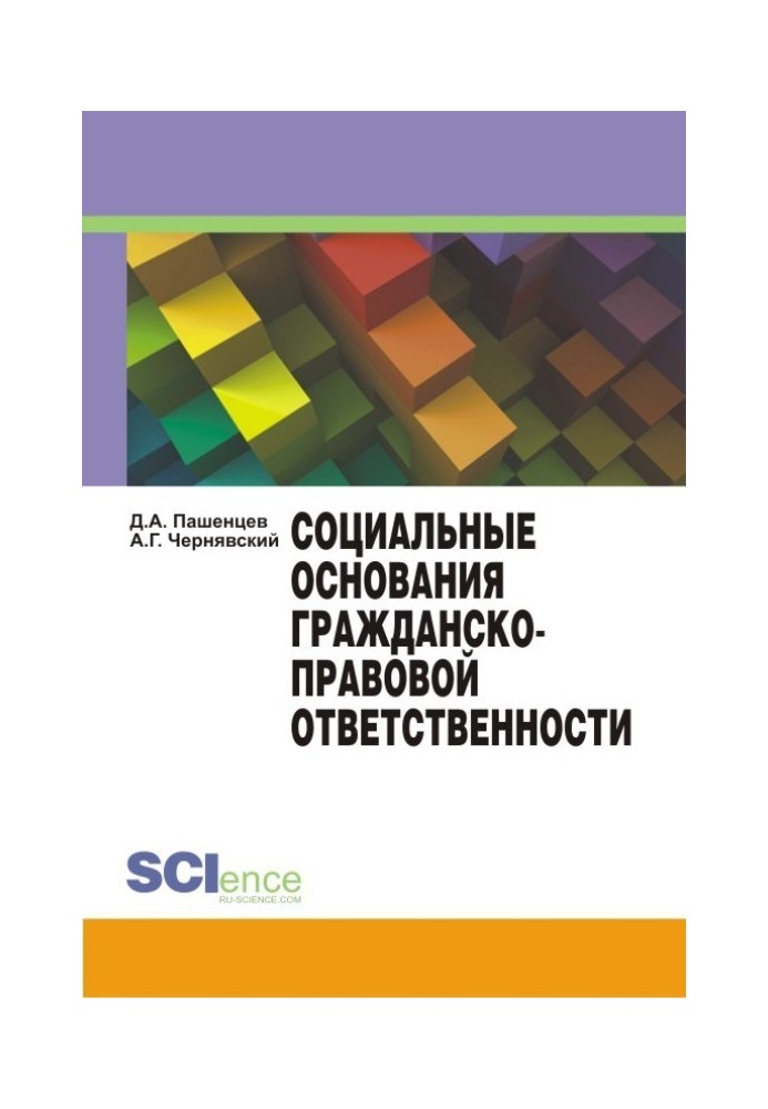 Социальные основания гражданско-правовой ответственности