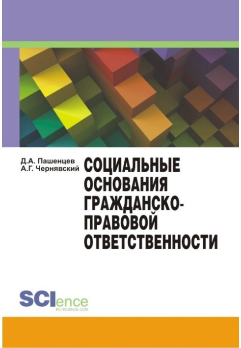 Соціальні засади цивільно-правової відповідальності