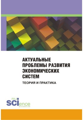 Актуальные проблемы развития экономических систем. Теория и практика. Сборник материалов международной научно-практической конфе