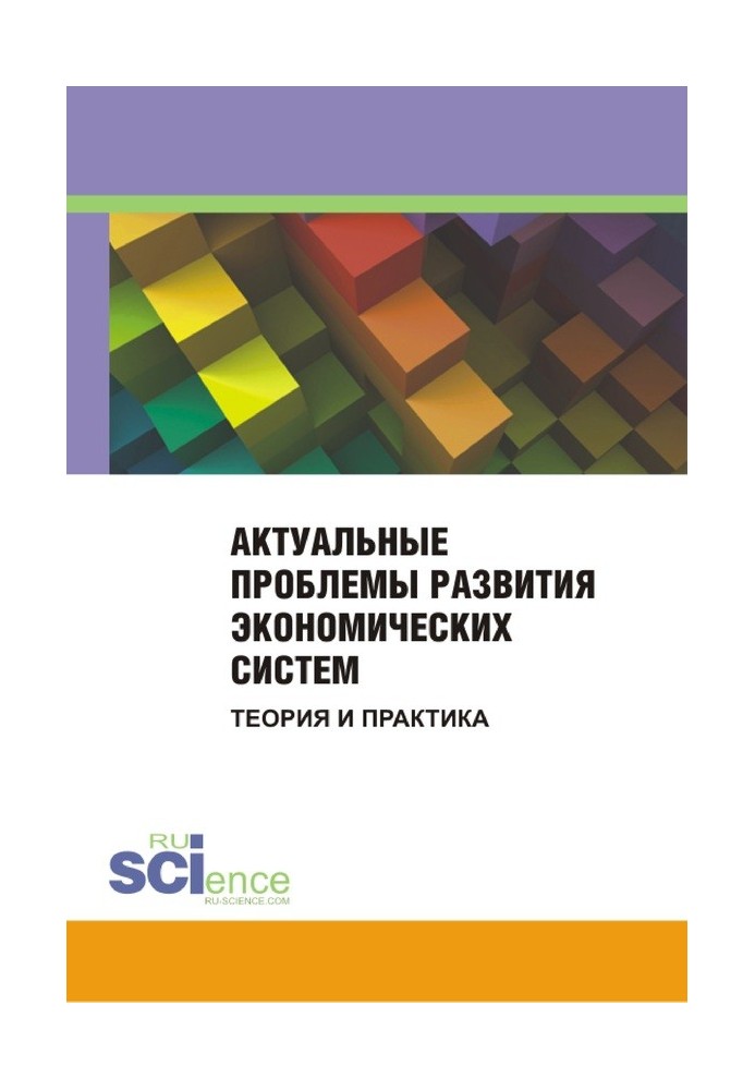 Актуальні проблеми розвитку економічних систем. Теорія та практика. Збірник матеріалів міжнародної науково-практичної конференці