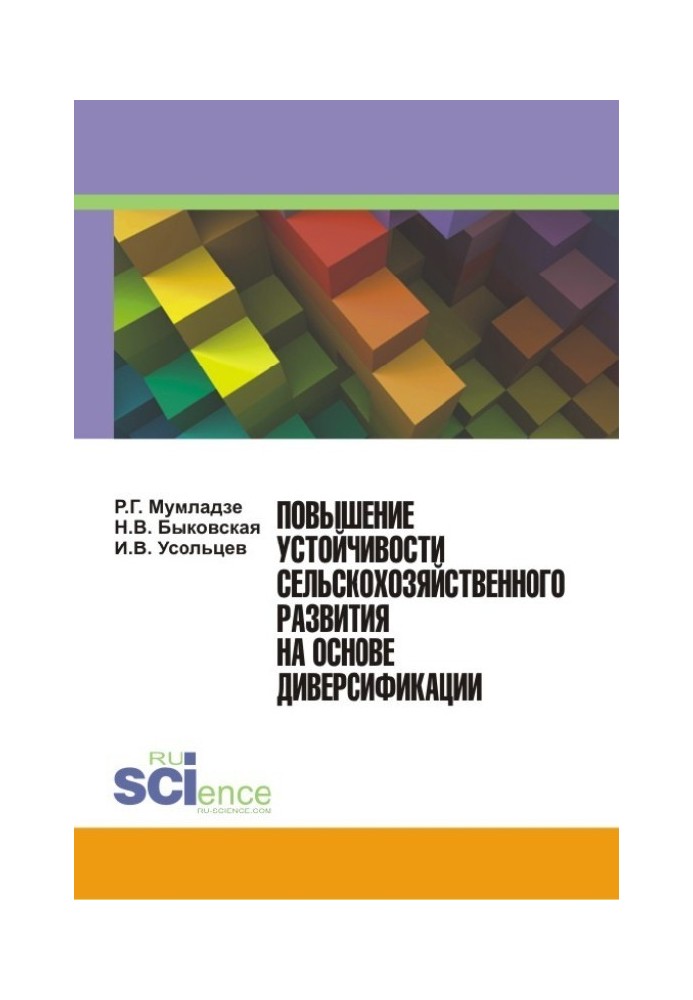Повышение устойчивости сельскохозяйственного развития на основе диверсификации