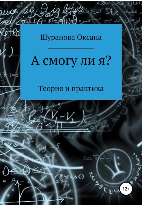 А смогу ли я?