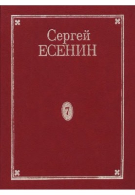 Том 7. Книга 2. Дополнения к 1–7 томам. Рукою Есенина. Деловые бумаги. Афиши и программы вечеров