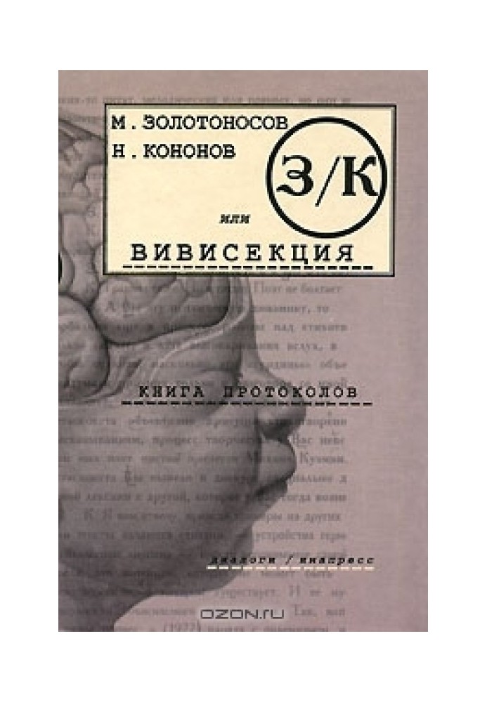 З/К, або Вівісекція. Книга протоколів